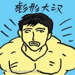 彪形大汉 burly chap