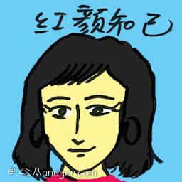 红颜知己 confidant