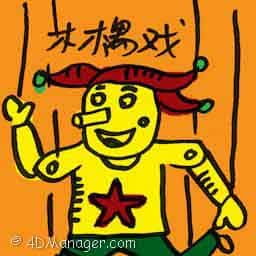 木偶戏 puppetry