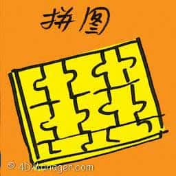 拼图 jigsaw puzzles
