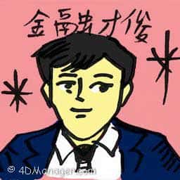 金融才俊 financial elites