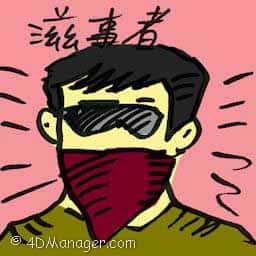 滋事者 troublemaker