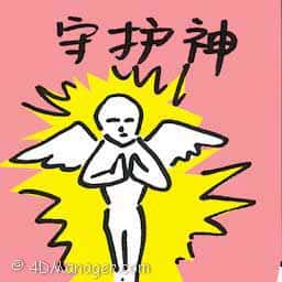 守护神 patron saint