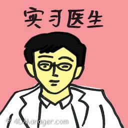 实习医生 houseman,intern