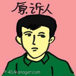 原诉人 prosecutoe