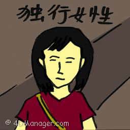 独行女性 lone woman