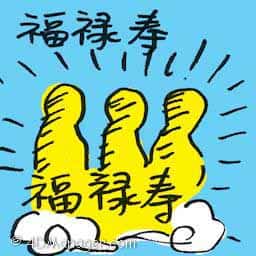 福禄寿 three gods of fortune