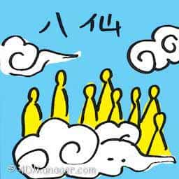 八仙 eight immortals