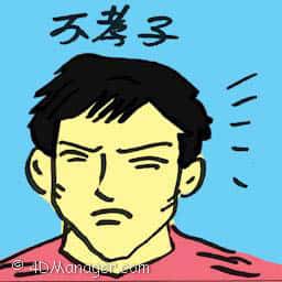 不孝子 unfilial son