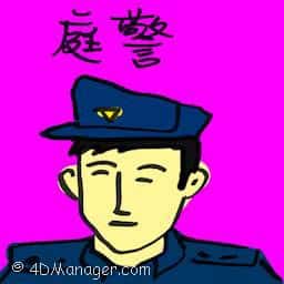 庭警 marshal