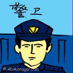 警卫 bailiff