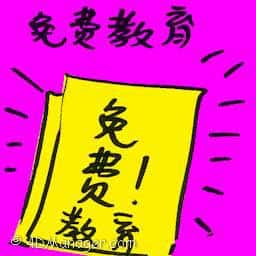 免费教育 free education