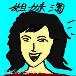 姐妹淘 sisterhood