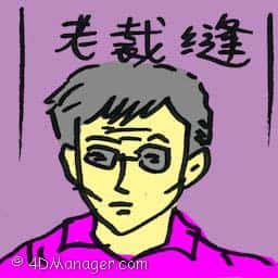 老裁缝 old tailor