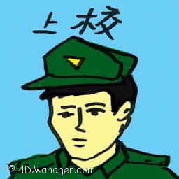 上校 colonel