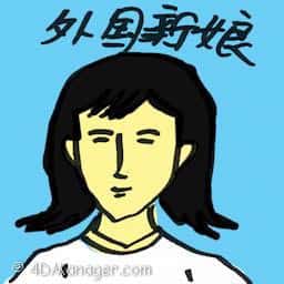 外国新娘 foreign bride