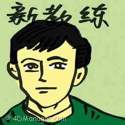 新教练 new coach