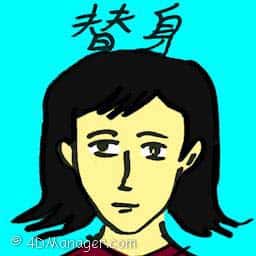 替身 replacement