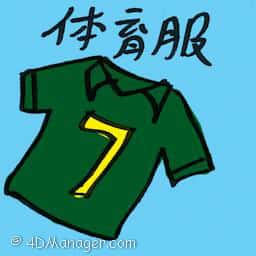 体育服 sports clothing