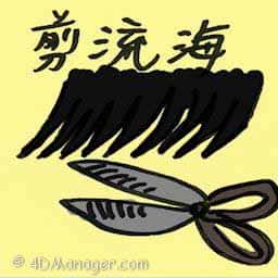 剪刘海 cut in bangs