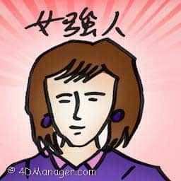 女强人 able woman