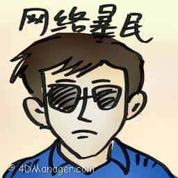 网络暴民 internet mob