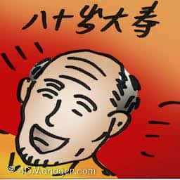 八十岁大寿 80th birthday
