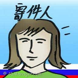 寄件人 sender