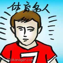 体育名人 sports celebrities