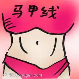 马甲线 firm abs