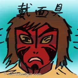 戴面具 wearing a mask