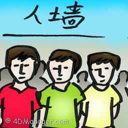 人墙 man wall