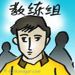 教练组 coaching team