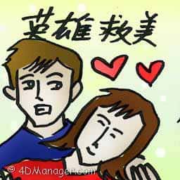 英雄救美 save a girl