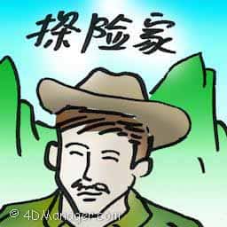 探险家 adventurer
