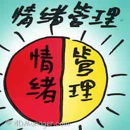 情绪管理 emotional management