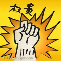 权贵 bigwig