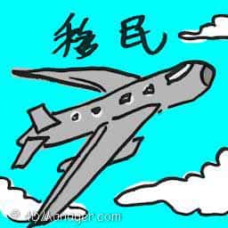 移民 migrate