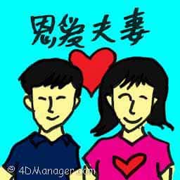 恩爱夫妻 loving couple