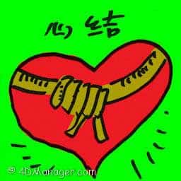 心结 knot in heart