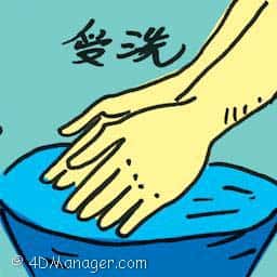 受洗 be baptized