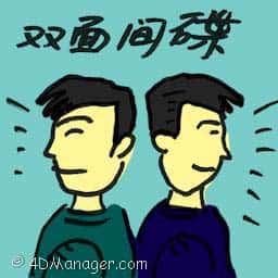 双面间谍 double agent