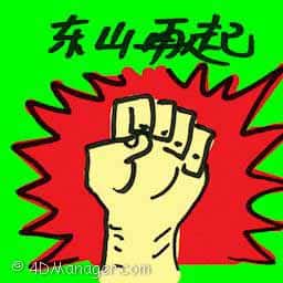 东山再起 be successful again