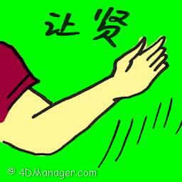让贤 stepping aside