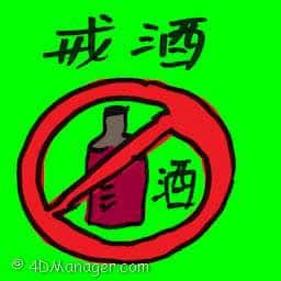 戒酒 abstinence