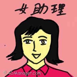 女助手 female assistant