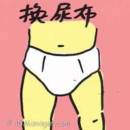 换尿布 changing diaper
