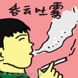 吞云吐雾 blow a clouds