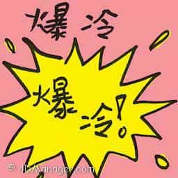 爆冷 unexpected winner