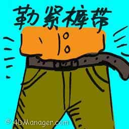 勒紧裤带 tighten one's belt